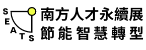 2025 南方人才永續展 X 節能智慧轉型 Logo